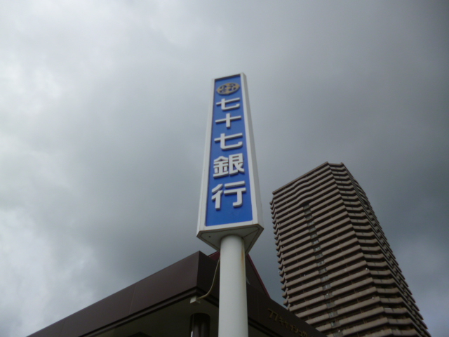 銀行　七十七銀行上杉支店（銀行）まで619m