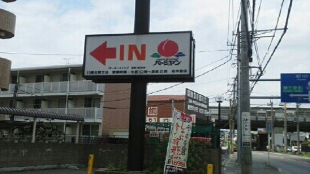飲食店　バーミヤン（飲食店）まで500m