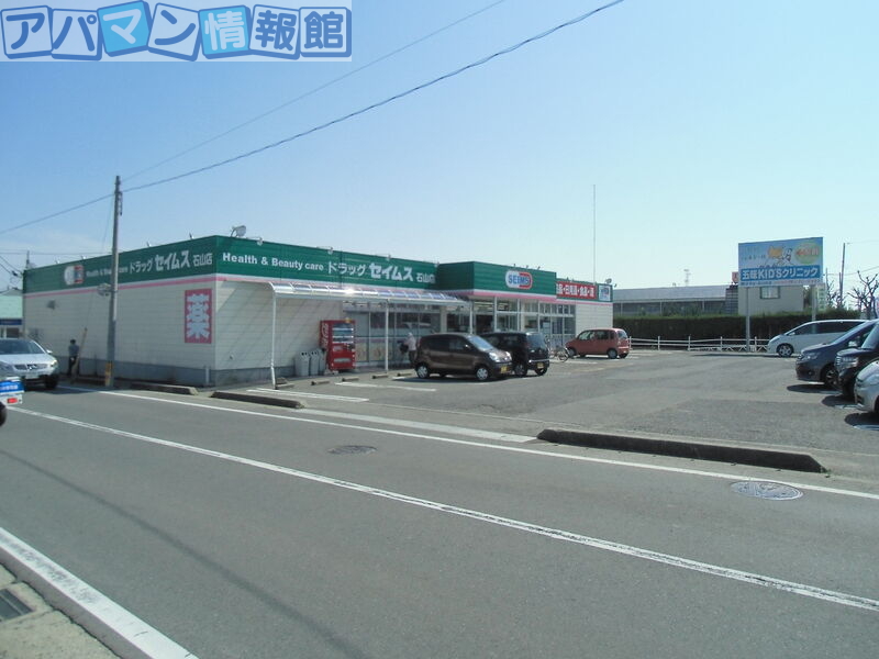 ドラックストア　ドラッグセイムス石山店（ドラッグストア）まで905m