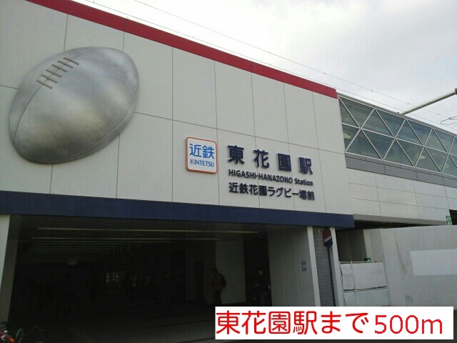 その他　東花園駅（その他）まで500m