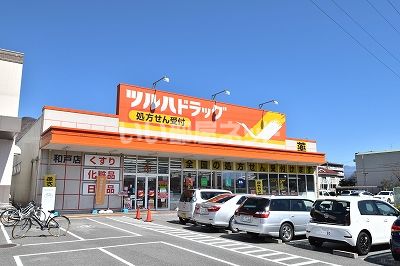 ドラックストア　ツルハドラッグ和戸店（ドラッグストア）まで899m