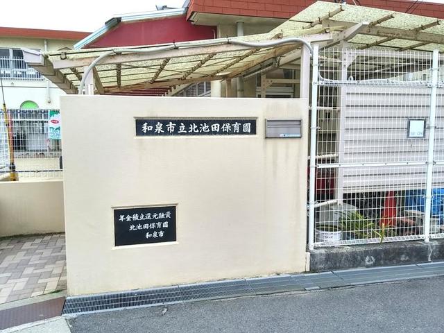 幼稚園・保育園　北池田保育園（幼稚園・保育園）まで1354m