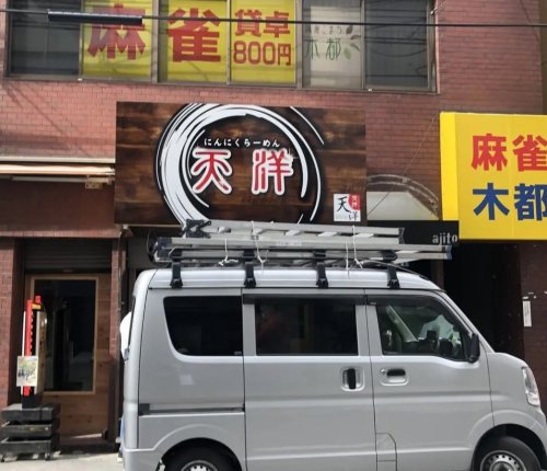 飲食店　にんにくラーメン天洋新町店（飲食店）まで526m