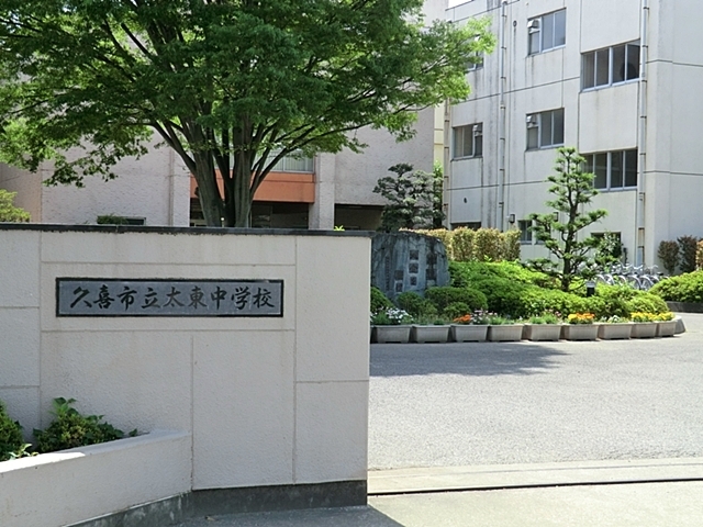 中学校　久喜市立太東中学校（中学校）まで1500m