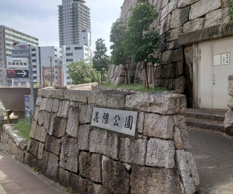 公園　花隈公園（公園）まで987m