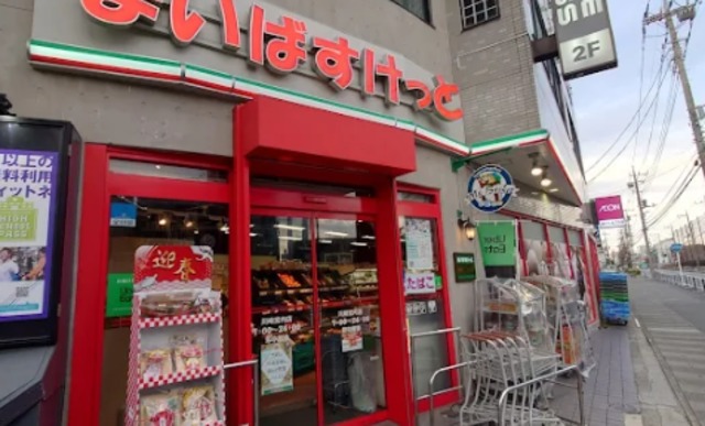 スーパー　まいばすけっととどろきアリーナ前店（スーパー）まで252m
