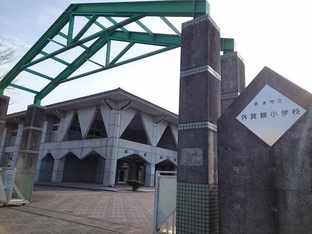 その他　君津市立外箕輪小学校（その他）まで350m