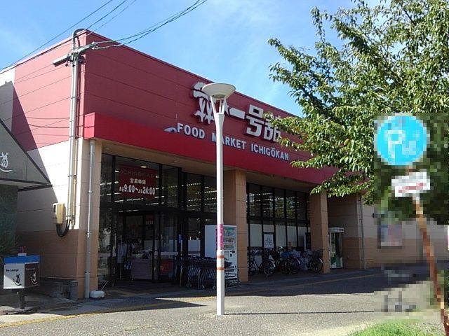 スーパー　一号舘四日市店（スーパー）まで1200m