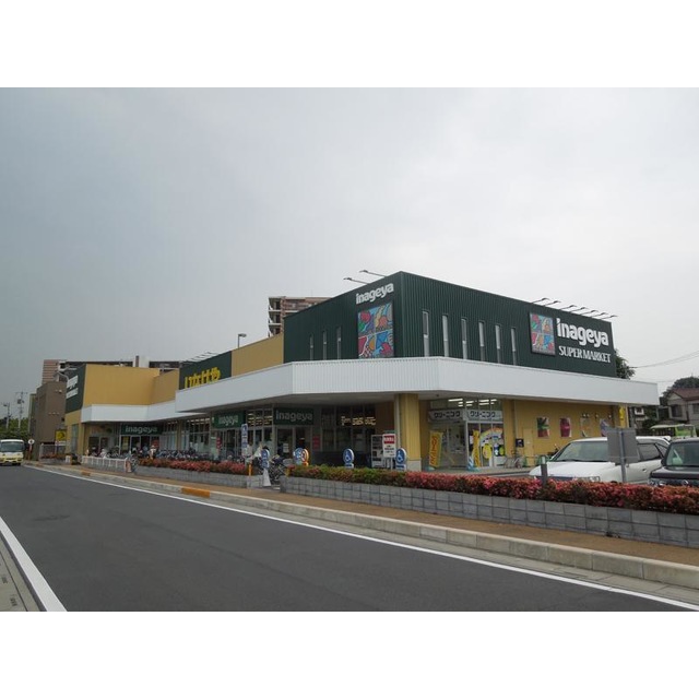 スーパー　いなげや志木柏町店（スーパー）まで480m