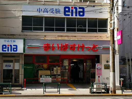 スーパー　まいばすけっと西ケ原1丁目店（スーパー）まで181m