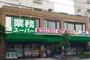 スーパー　業務スーパー 上池袋店（スーパー）まで731m