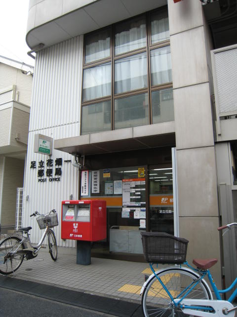 郵便局　足立花畑一郵便局（郵便局）まで42m