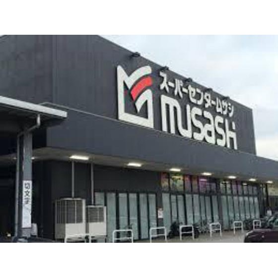 ホームセンター　ホームセンタームサシ（ホームセンター）まで650m