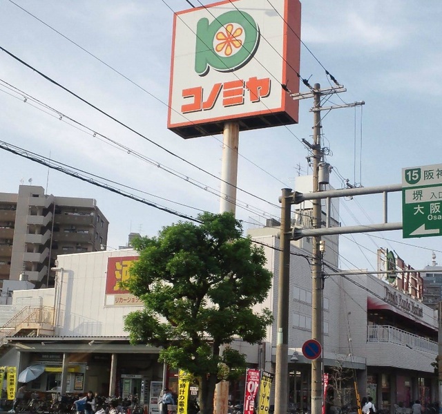 スーパー　コノミヤ堺東店（スーパー）まで945m