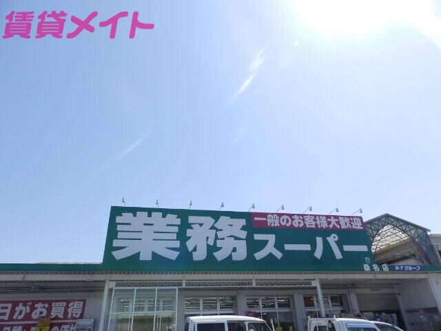 スーパー　業務スーパー桑名店（スーパー）まで313m