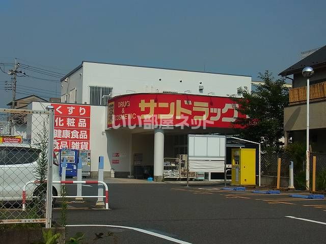 ドラックストア　サンドラッグ 京王堀之内店（ドラッグストア）まで1026m