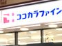 ドラックストア　ココカラファインプラスイズミヤ 天下茶屋店（ドラッグストア）まで525m