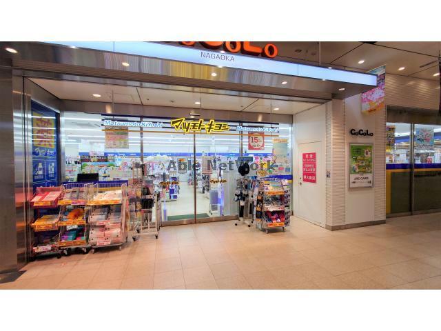ドラックストア　マツモトキヨシCoCoLo長岡店（ドラッグストア）まで848m
