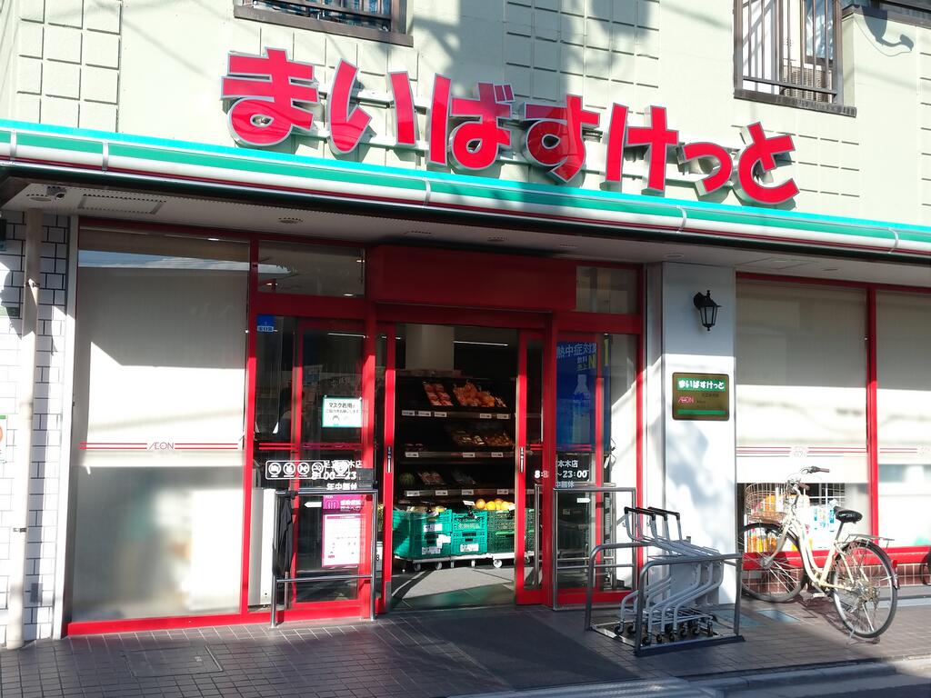 スーパー　まいばすけっと足立本木店（スーパー）まで407m