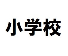 小学校　福岡市立原西小学校（小学校）まで966m