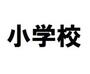 小学校　福岡市立原西小学校（小学校）まで966m
