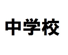 中学校　福岡市立西福岡中学校（中学校）まで546m