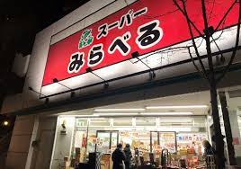 スーパー　スーパーみらべる東十条店（スーパー）まで573m