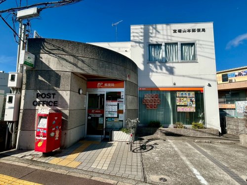 郵便局　宝塚山本郵便局（郵便局）まで477m