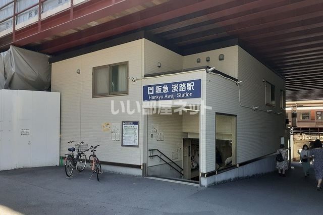 その他　淡路〔阪急線〕（その他）まで483m