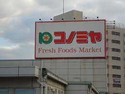 スーパー　スーパーマーケット コノミヤ 泉ケ丘店（スーパー）まで1017m