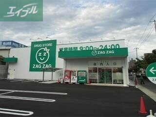 ドラックストア　ザグザグ西之町店（ドラッグストア）まで521m