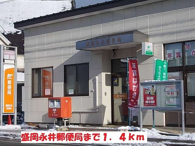 郵便局　盛岡永井郵便局（郵便局）まで1654m