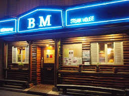 飲食店　ステーキハウスＢＭ戸越店（飲食店）まで502m