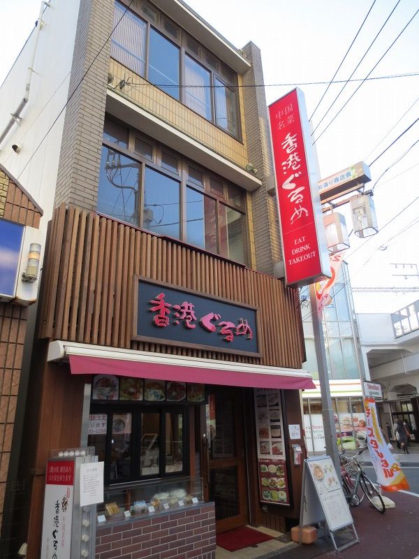 飲食店　香港ぐるめ　中延（飲食店）まで136m