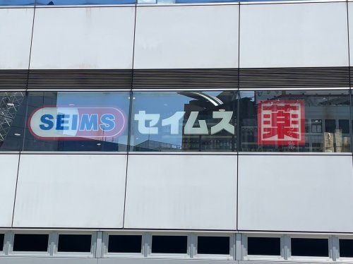 ドラックストア　ドラッグセイムス 板橋中台店（ドラッグストア）まで597m