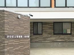 幼稚園・保育園　渋谷区立笹塚第二保育園（幼稚園・保育園）まで247m