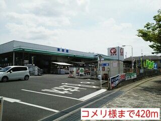 ホームセンター　コメリ様（ホームセンター）まで420m
