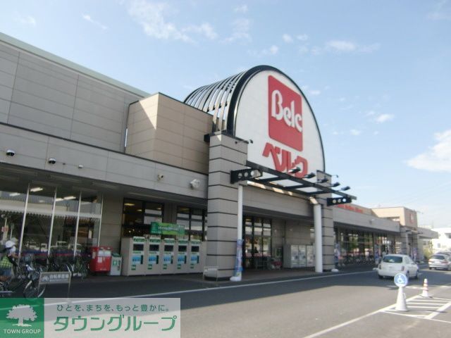 スーパー　ベルク（スーパー）まで180m