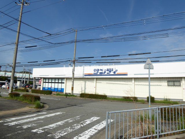 スーパー　サンディ 神戸北別府店（スーパー）まで405m