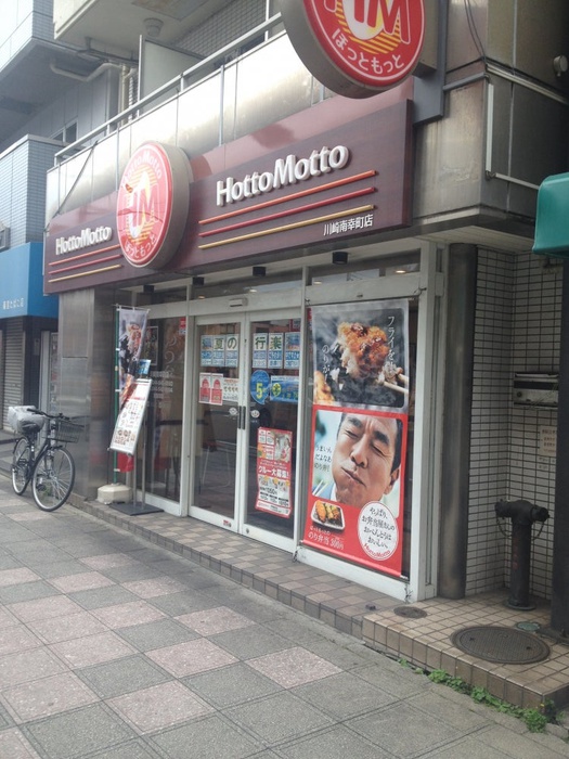 その他　ほっともっと川崎南幸町店（その他）まで114m