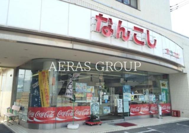 コンビニ　コンビニなんこし（コンビニ）まで494m