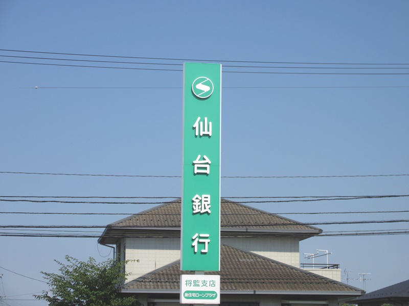 銀行　仙台銀行利府支店（銀行）まで278m