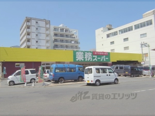スーパー　業務スーパー西院店（スーパー）まで300m