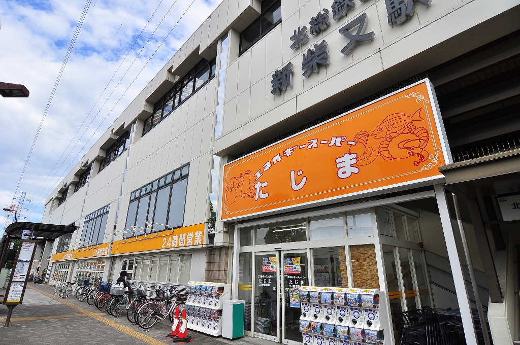 スーパー　エネルギースーパーたじま新柴又店（スーパー）まで637m