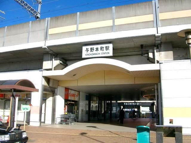 その他　与野本町（その他）まで800m
