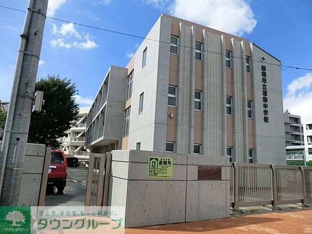 中学校　船橋市立葛飾中学校（中学校）まで1150m