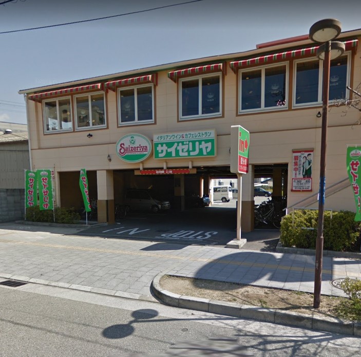 飲食店　サイゼリヤ 西宮福祉センター前店（飲食店）まで571m