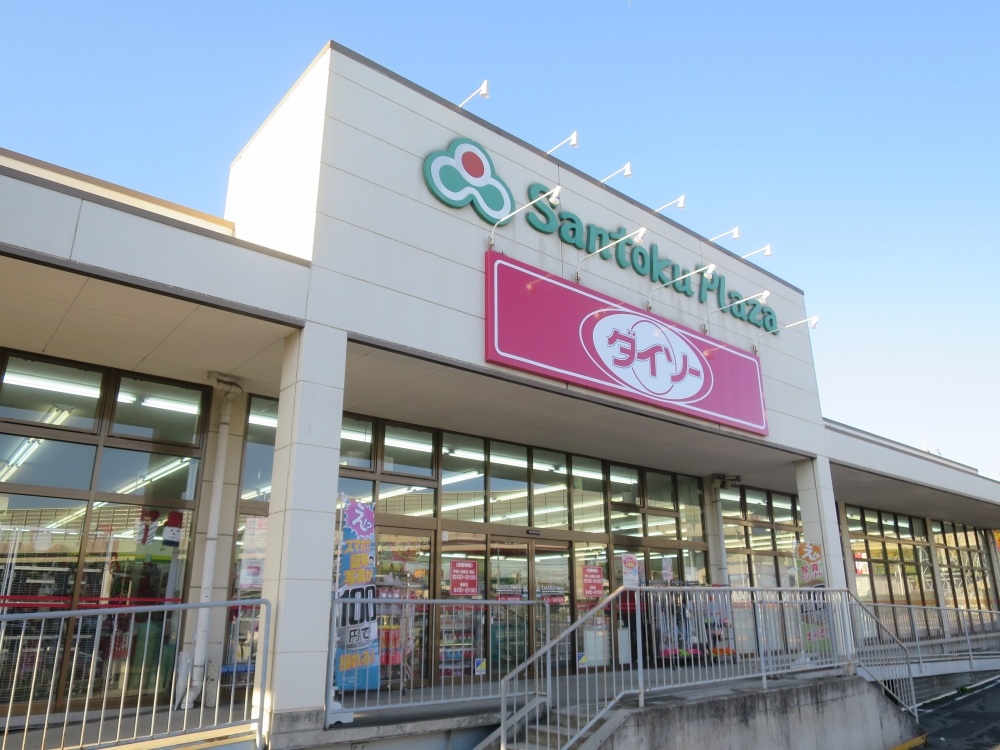 その他　ザ・１００円プラザダイソー三徳市原店（その他）まで697m