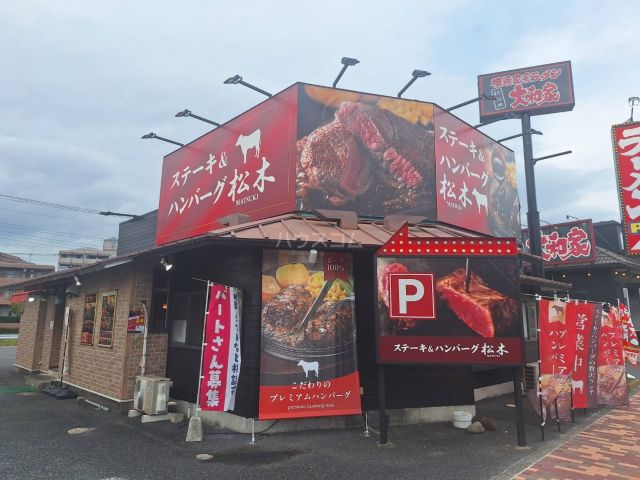 飲食店　ステーキハウス松木 八王子松木店（飲食店）まで927m