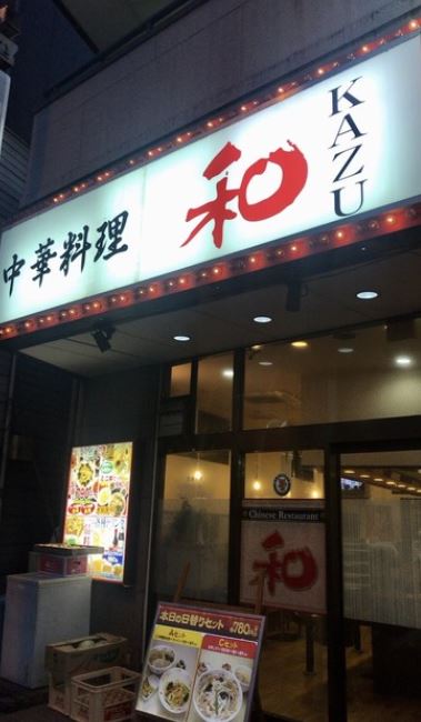 その他　ラーメンショップ和（その他）まで463m